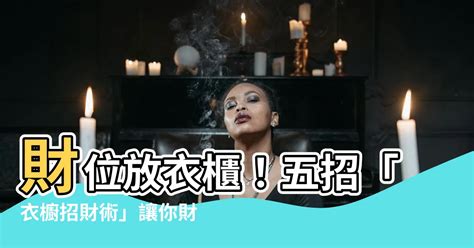 財位放衣櫃 泛生論